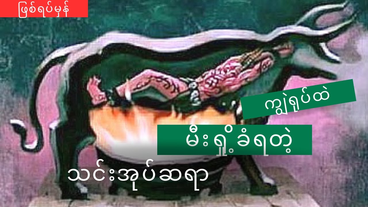 ရက်ရက်စက်စက် မီးရှို့ခံရတဲ့ ပေရဂံအသင်း တော်၏ တမန် အန္တီပ (Antipas) Myanmar Sermon 2023 Glory TV