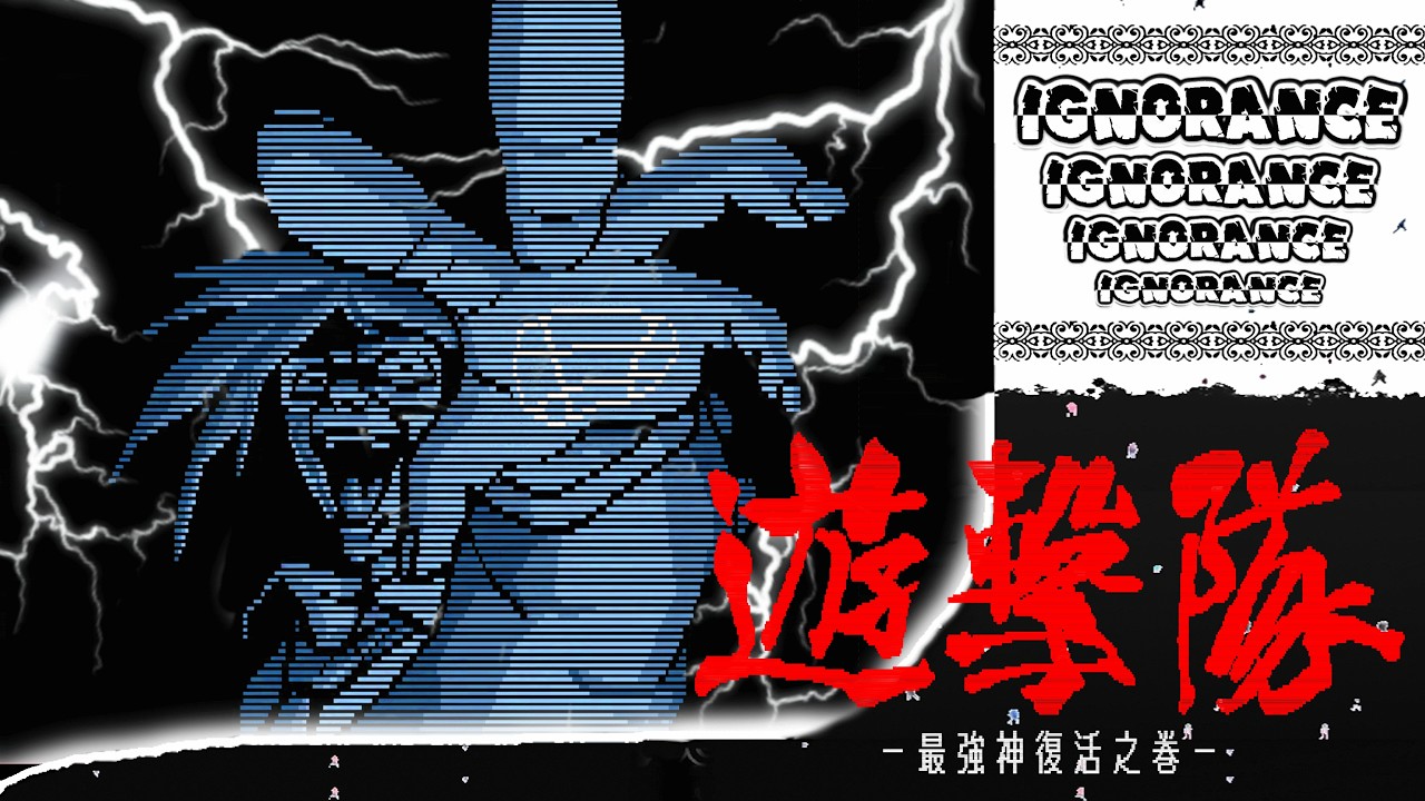 Really Cool PC-98 Game | Yugekitai: Saikyoushin Fukkatsu no Maki
