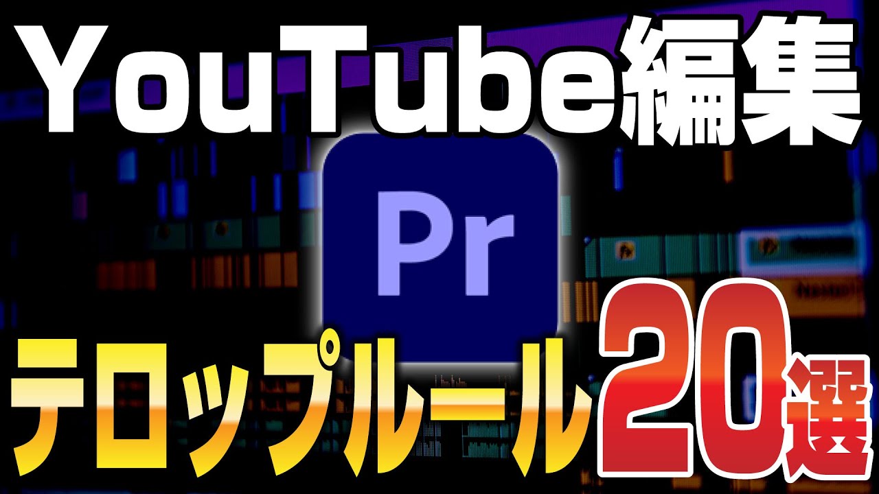 【脱初心者】YouTube編集のテロップルール20選【動画編集】