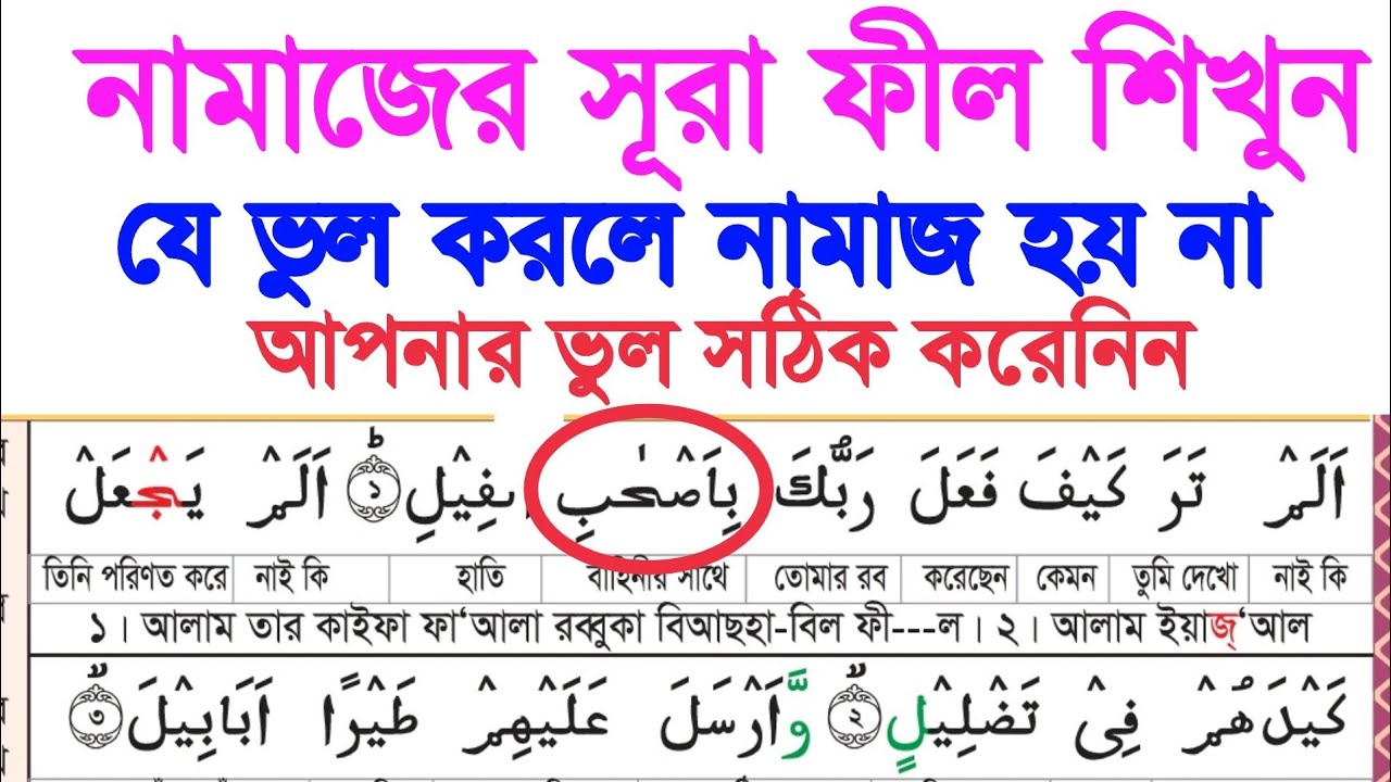 সূরা ফীল ~ নামাজের মধ্যে যে ভুল কখনও করবেন না | সূরা ফীল শুদ্ধ করে শিখুন বাংলা ও আরবি উচ্চারণ