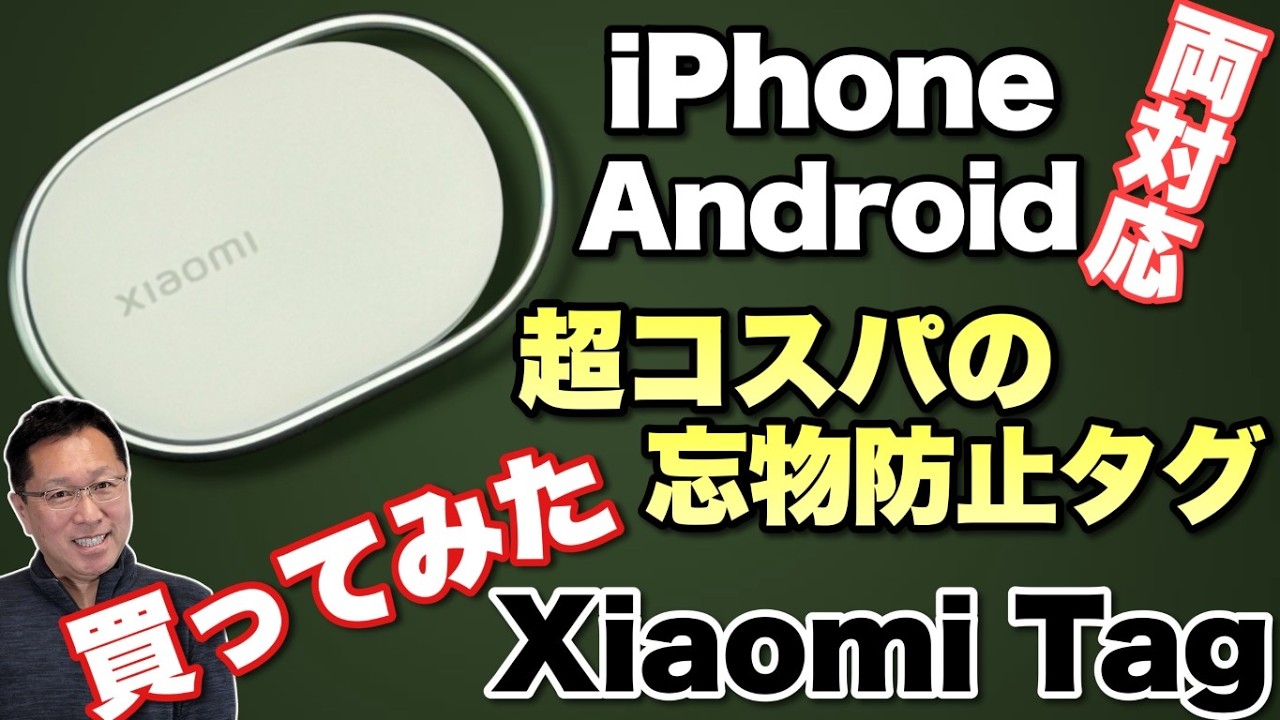 【質感いいよ！】忘れ物防止タグの新製品「Xiaomi Tag」を買ってみた！　iPhoneとAndroidスマートフォンの両対応です