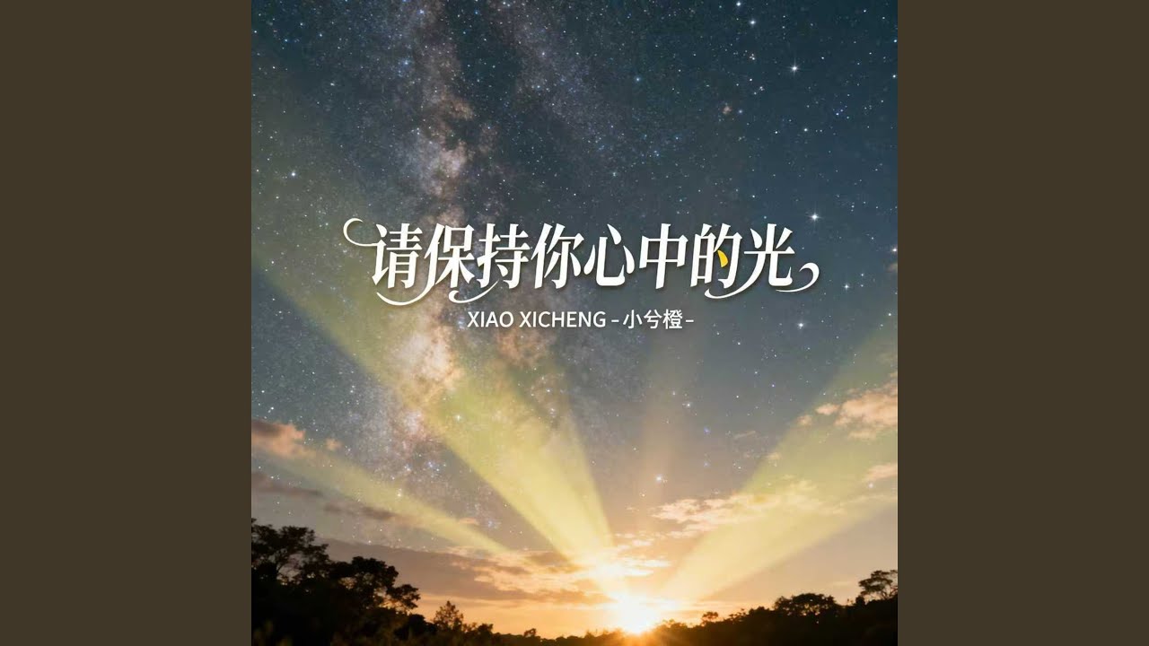 请保持你心中的光（深情版）