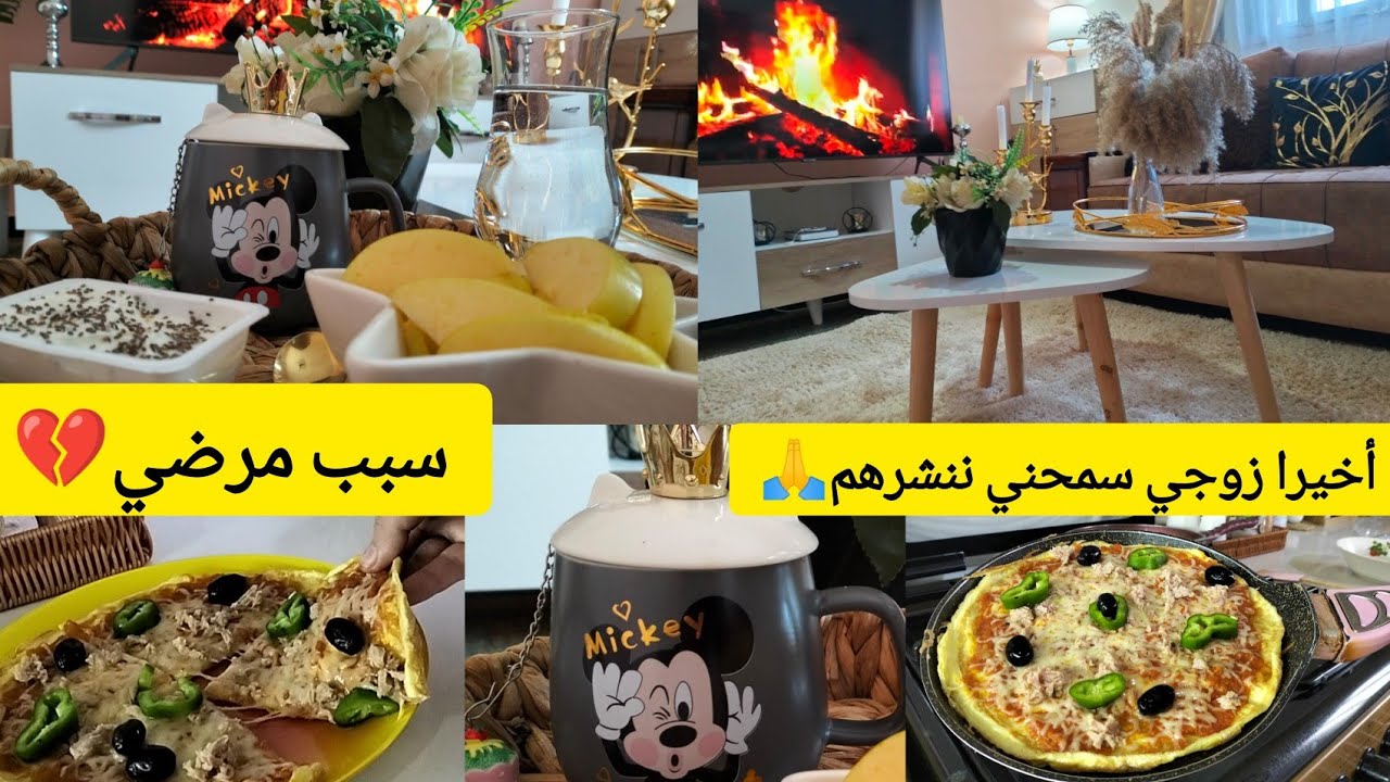 سبب مرضي💔 أخيرا زوجي سمحني ننشرهم🙏 نهاري مع الرجيم⁉️ اليوم نهبلكم معايا😱بيتزا صحية بنينة و مشبعة