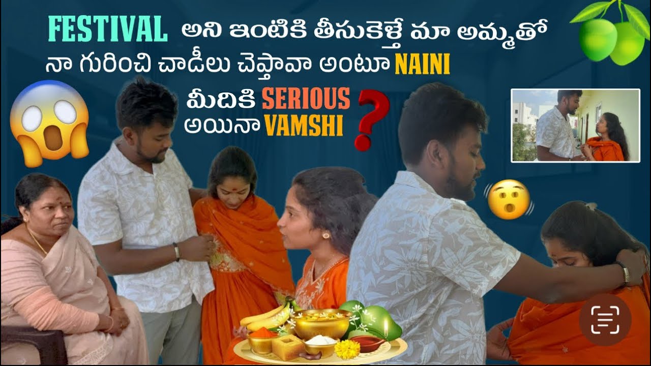 Festival అని ఇంటికి తీసుకెళ్తే మా అమ్మతో నా గురించి చాడీలు చెప్తావా అంటూ Naini మీదికి Serious అయినా