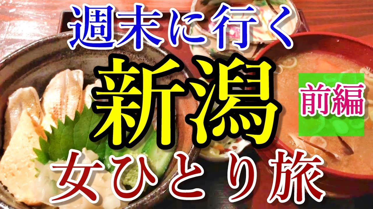 【孤独な女ひとり旅】週末女ひとり旅 新潟 前編【観光・名物グルメ・旅行動画・一人旅】