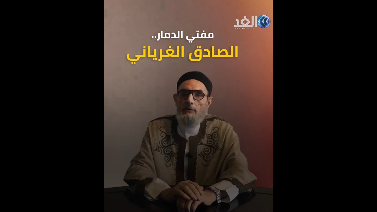 مفتي الدمار .. الصادق الغرياني