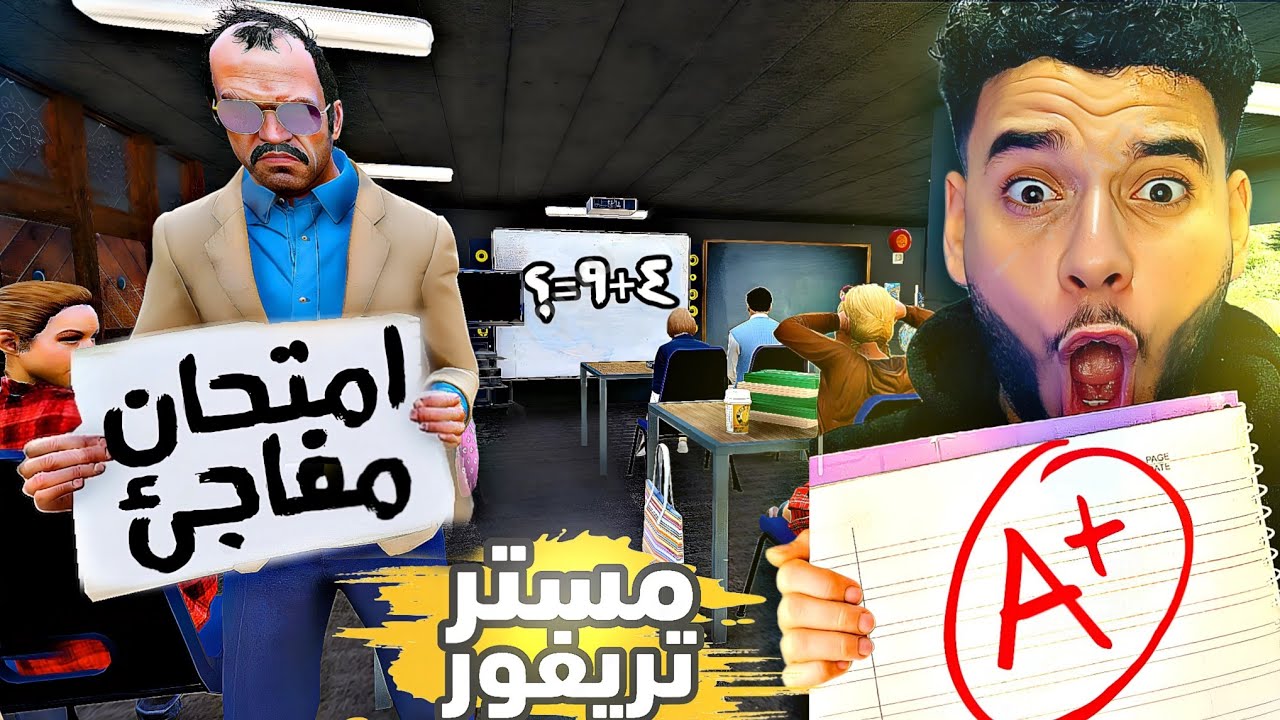 امتحان مفاجئ اسئله واجابات في gta5 🔥