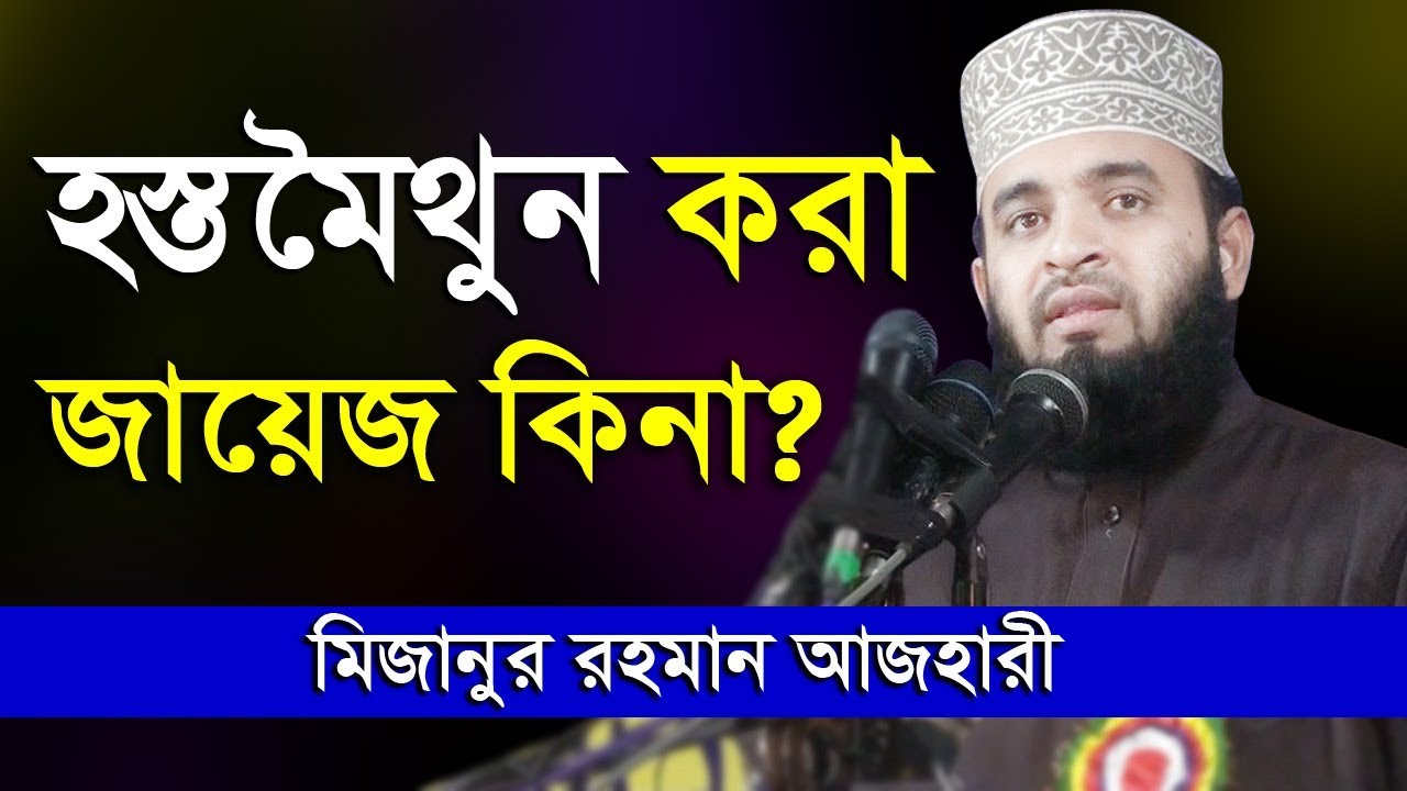 হস্তমৈথুন করা জায়েজ কিনা ? | মিজানুর রহমান আজহারী ওয়াজ | mizanur rahman azhari lecture musterbrasion