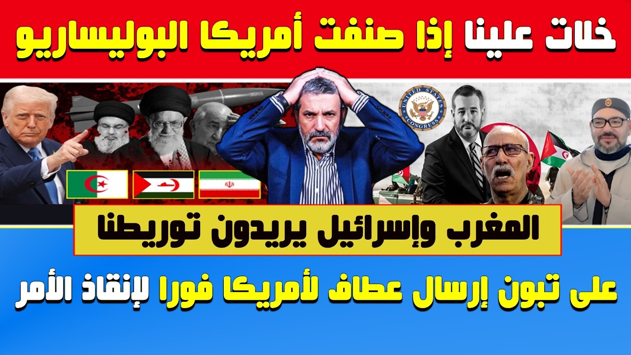 بن سديرة خائف🤣خلات علينا إذا صنفت أمريكا البوليساريو وأثبتت علاقتها مع إيران🔶على تبون إرسال عطاف لأ.
