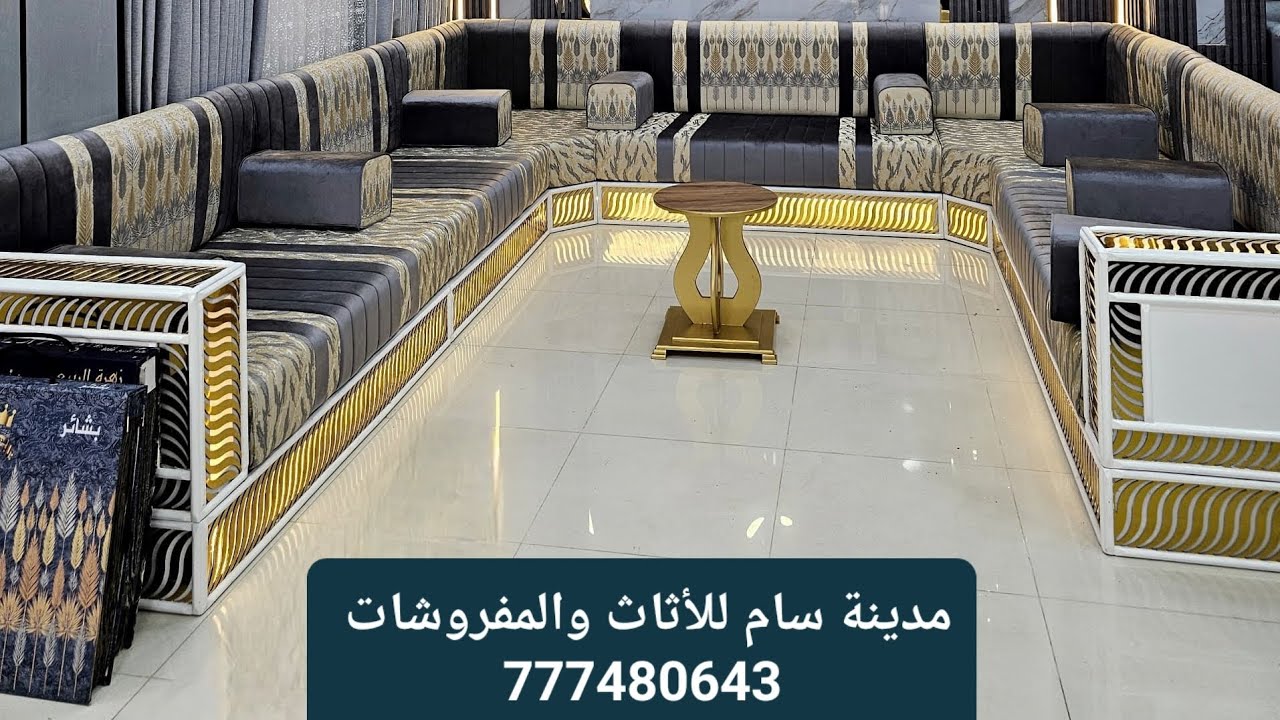 اليمن مجالس عربية ستائر ديكور فراشات بكافه اشكالهاغرف نوم سويدي لديناخدمات توصيل للاستفسار 777480643