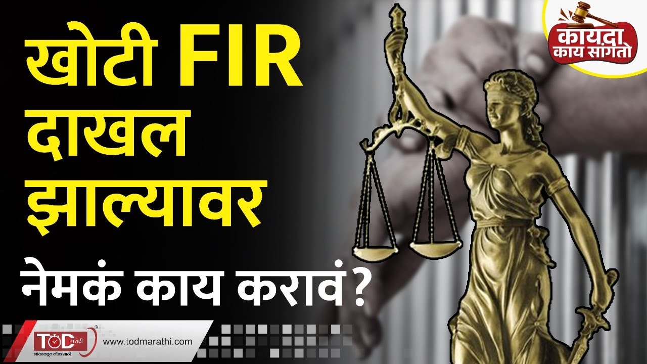 एखाद्यावर खोटी FIR दाखल झाली तर..? | How to Deal With a False FIR?