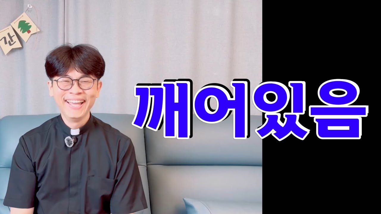 깨어있음