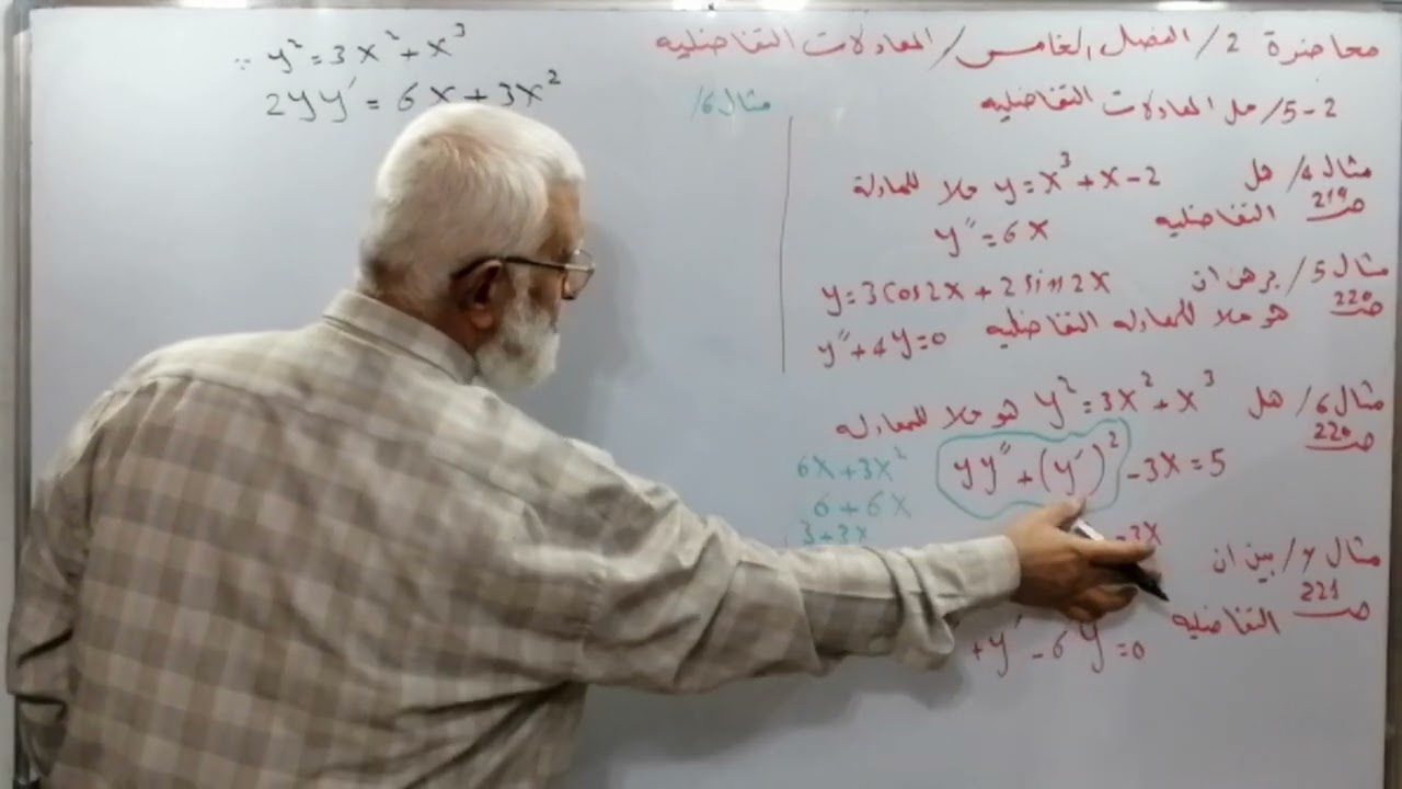 محاضرة 2/ المعدلات التفاضلية /الفصل الخامس / مثال  4 ,  5 ,  6 , 7 صفحة 220 / رياضيات السادس العلمي