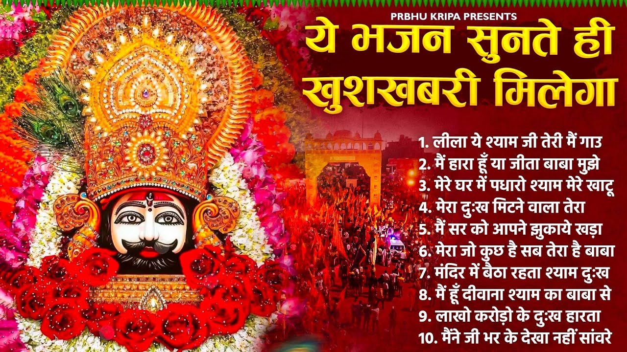 नॉनस्टॉप बाबा श्याम के मीठे मीठे भजन | Khatu Shyam Bhajan 2026 | Baba Shyam Hit Bhajan 2026