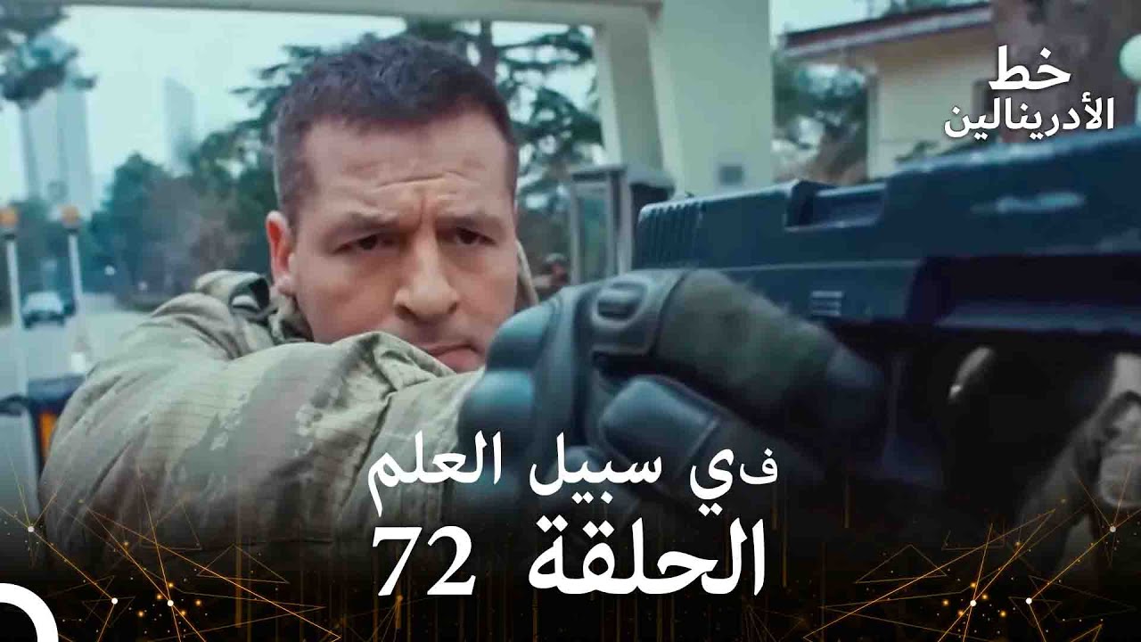 العهد الحلقة ; في سبيل العلم 72 مدبلج