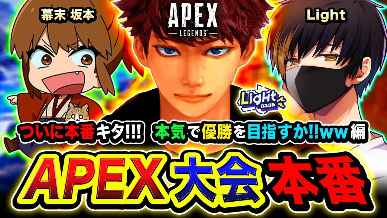 【APEX大会】ついに本番キタ！本気で行くしかないですな！優勝を目指して頑張ってみる編！ 幕末 坂本, Light → 二次会ソロマス企画 (7日目) 【ハセシン】Lightカスタム