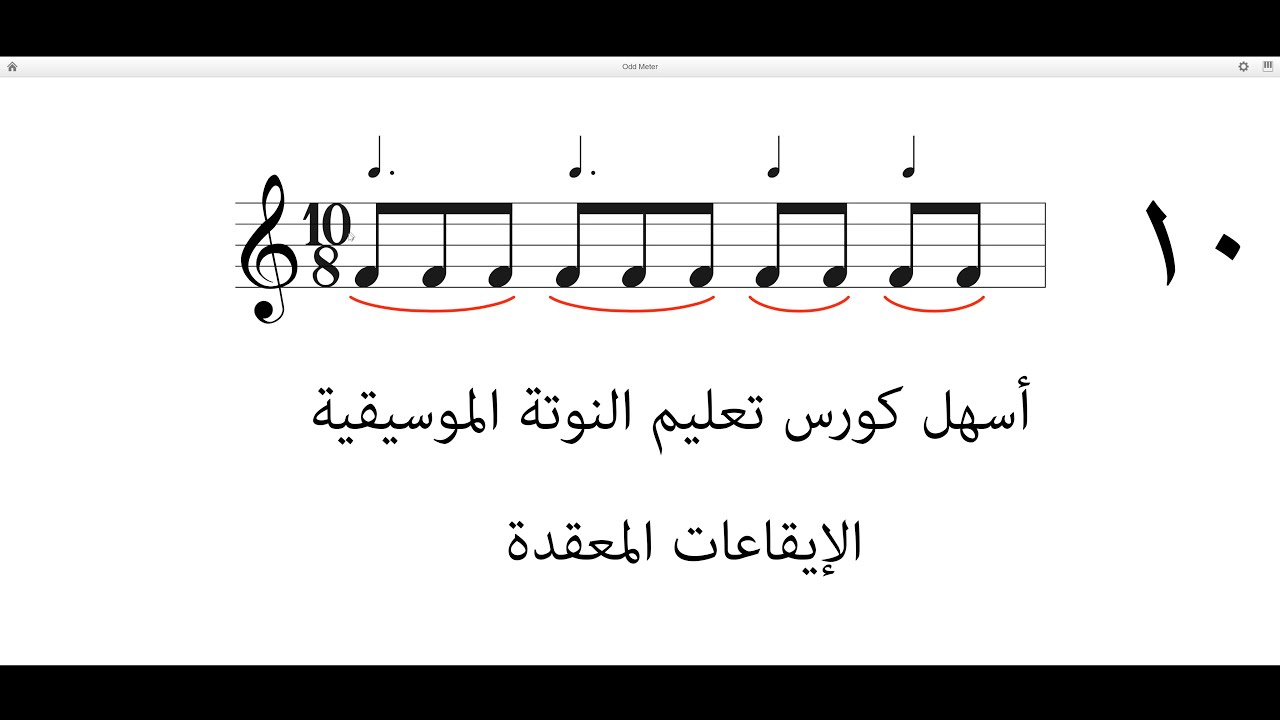 أسهل كورس تعليم النوتة الموسيقية 10 / الايقاعات المعقدة