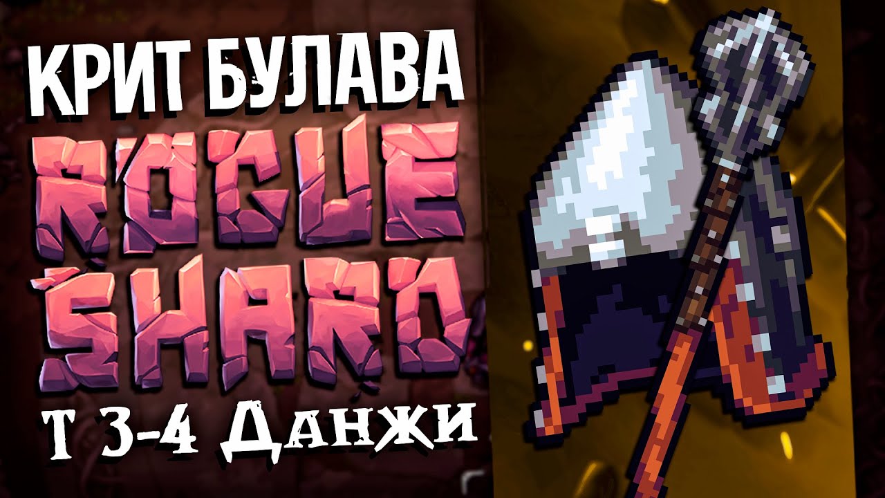 ROGUE SHARD | КРИТ БУЛАВА | Т3-Т4 данжи #2 | Stoneshard