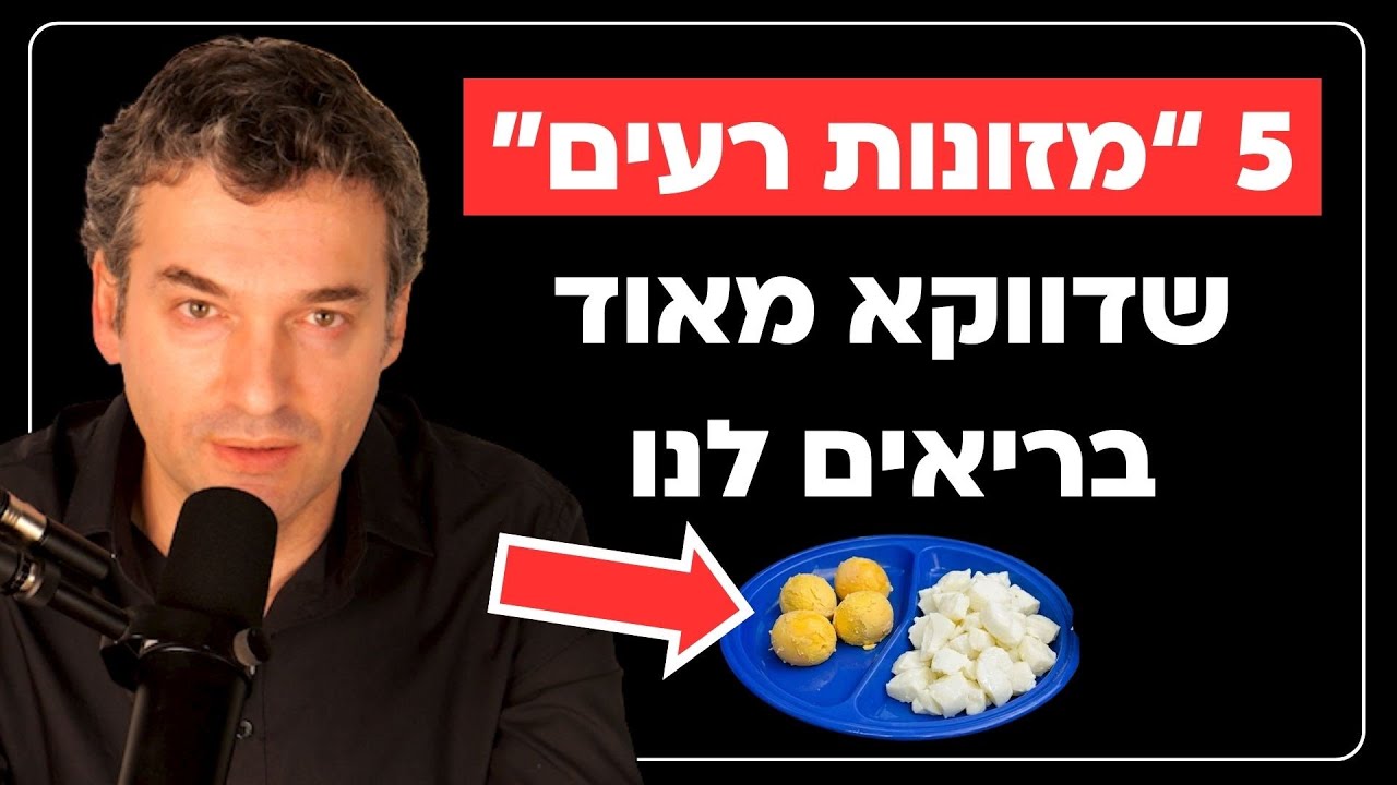 5 “מזונות רעים” שדווקא מאוד בריאים לנו