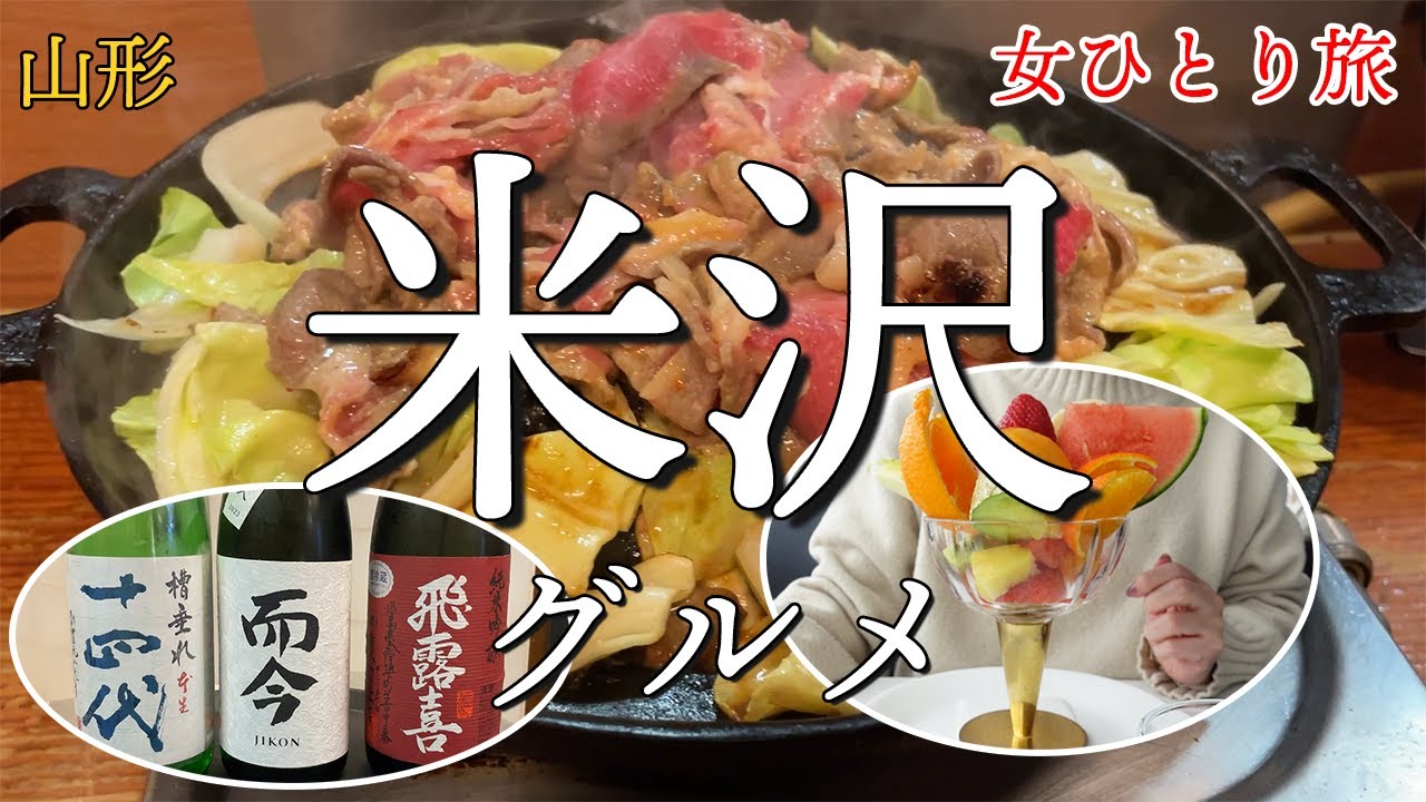 【女ひとりで食べ歩き】米沢はグルメの宝庫！ラーメン・米沢牛・フルーツ・義経焼を堪能。【山形旅行】
