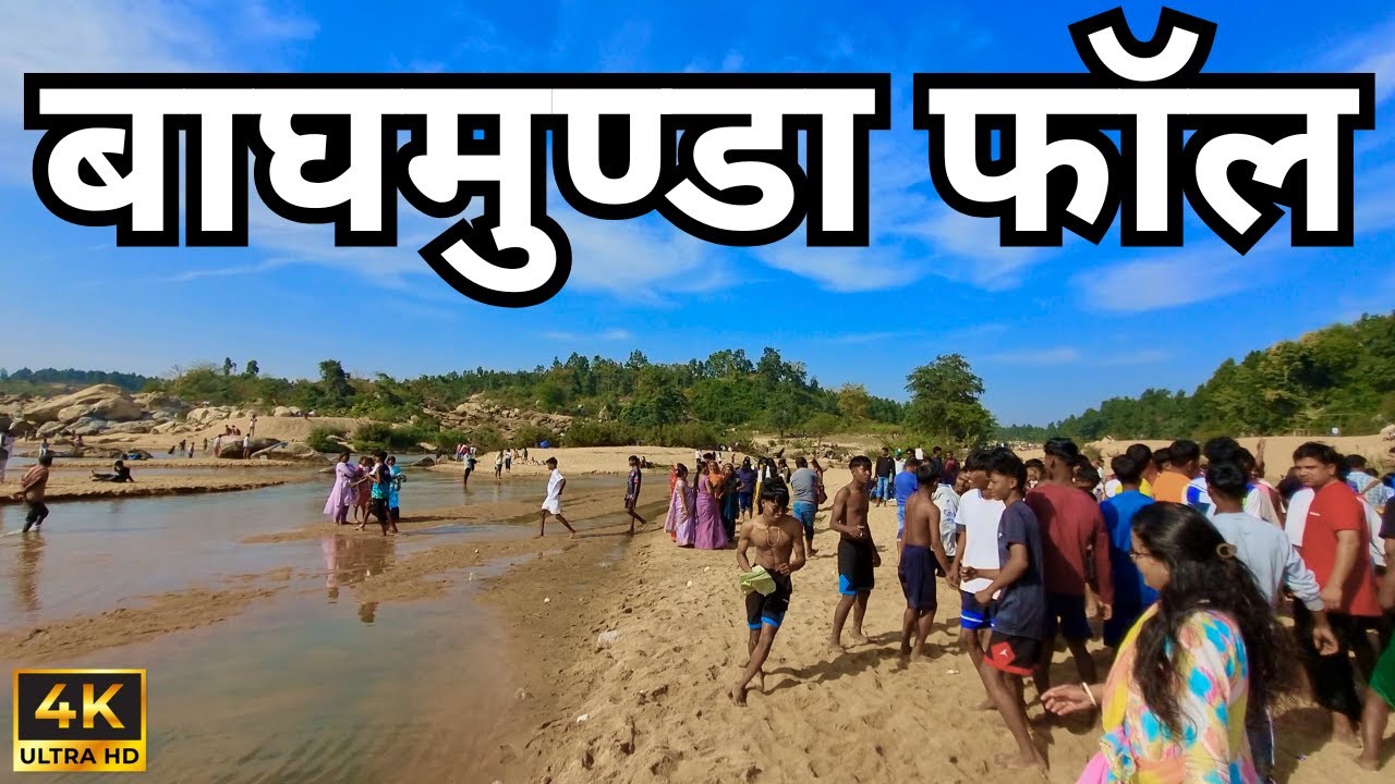 Baghmunda Fall Jharkhand । बाघमुण्डा जलप्रपात । Baghmunda Waterfall Gumla Jharkhand