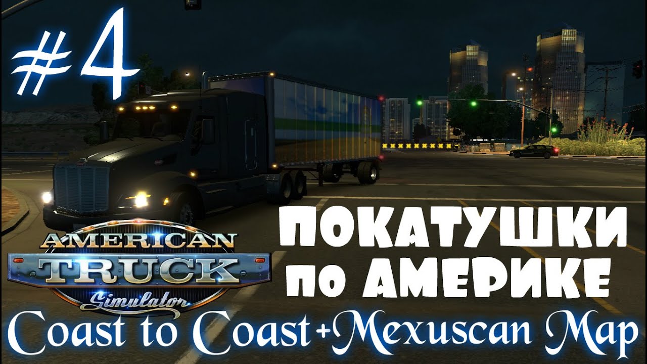 American Truck Simulator. Покатушки по Америке #4. Coast to Coast + Mexuscan Map
