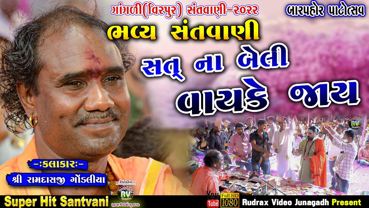 2-Ramdas Gondaliya\Gangadi Santvani-2022\Sat Na Beli Vayake Jai\ Ramdevpirbapa No Bar Pahor Pat