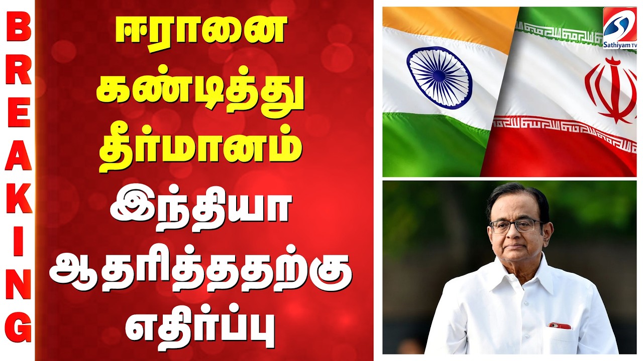 ஈரானை இந்தியா ஆதரித்ததற்கு எதிர்ப்பு... எது விவேகம்? எது ராஜதந்திரம்? - ப.சிதம்பரம் கேள்வி