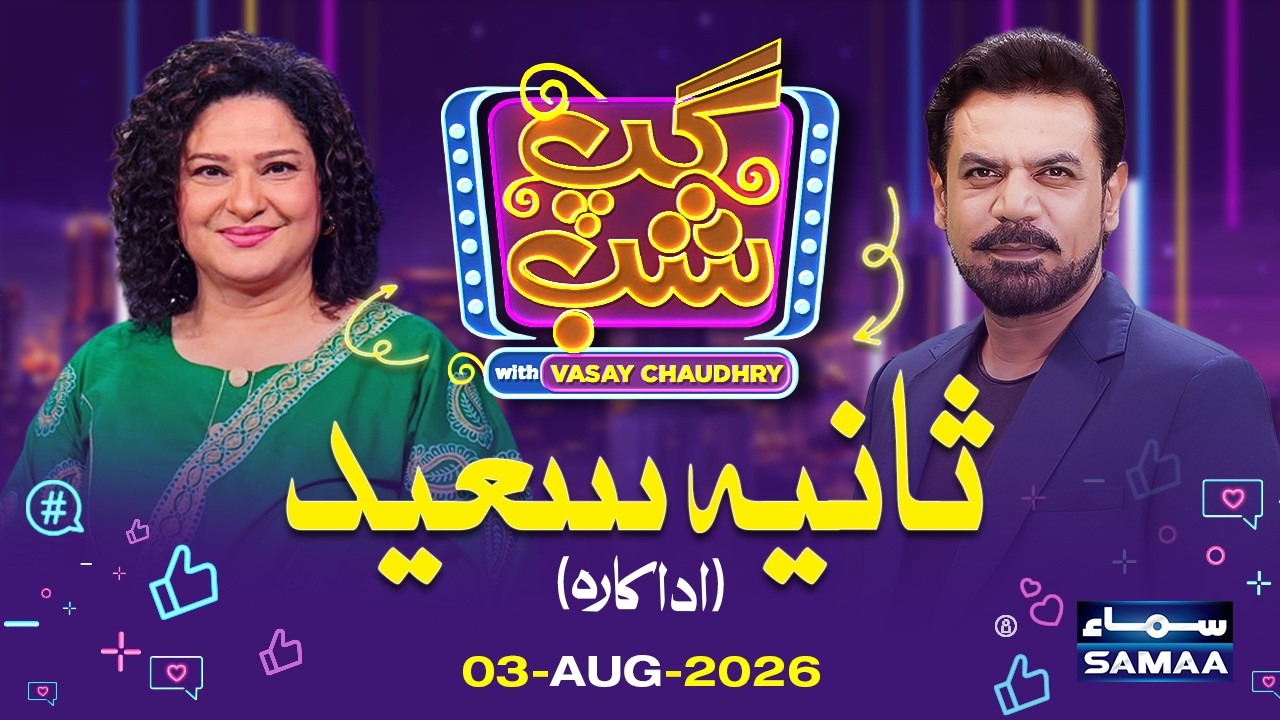 Gup Shab With Vasay Chaudhry | Prominent Actress Sania Saeed | Full Program | SAMAA TV