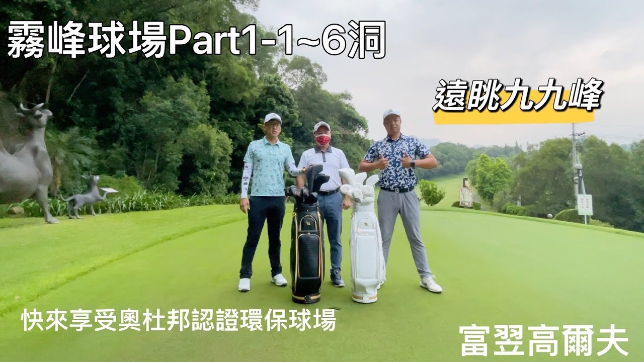 『摸嗨吧 Yo~球場策略』霧峰球場Part 1(1~6洞)，臺灣首座奧杜邦國際環境友善球場組織認證的環保球場，於台中與南投交界之山區，背倚九九峰，18洞標準桿72桿，全長6500碼，快來感受大自然之美