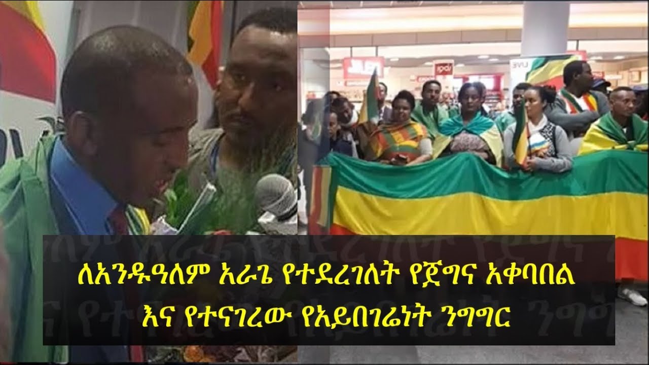 Andualem Arage welcomed at Frankfurt Airport & made a speech | የጀግና አቀባበል ለአንዱዓለም አራጌ እና ያደረገው ንግግር