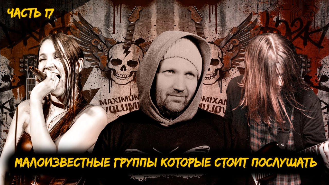 Малоизвестные российские рок-группы, которые стоит послушать | 17 часть