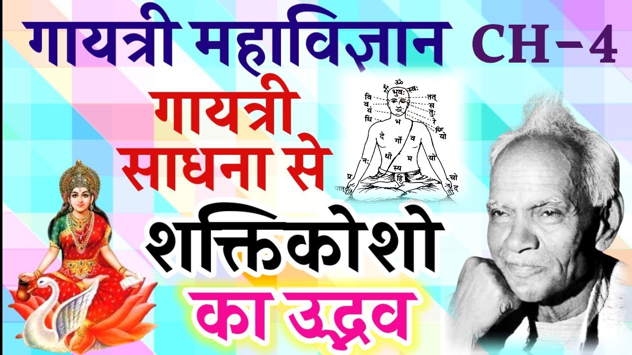 गायत्री साधना से शक्तिकोशो का उद्भव|गायत्री महाविज्ञान|Power Of Gayatrimantra| #gayatrimantra 