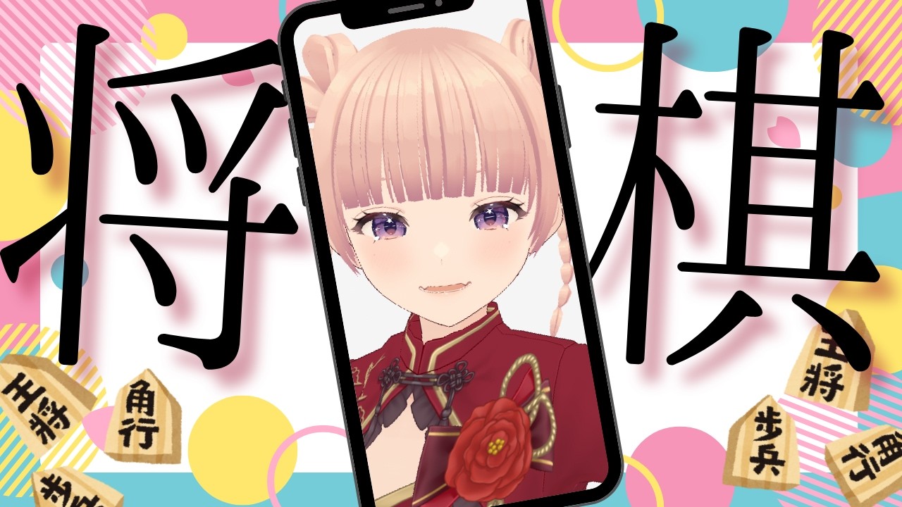 【将棋】3切れ10勝耐久🔥🔥