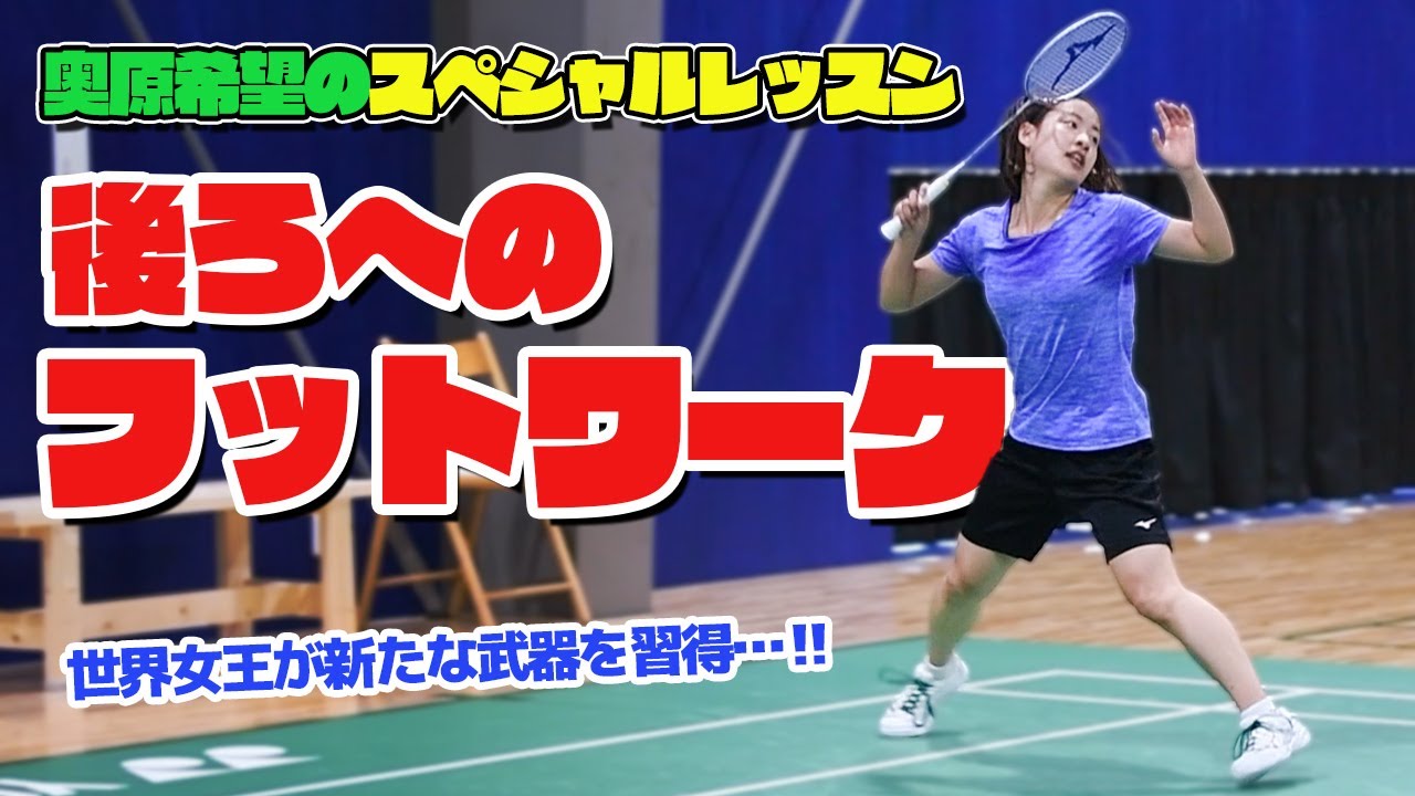 【プロ直伝】奥原希望が教える『後ろへのフットワーク』【バドミントン 日本代表 】