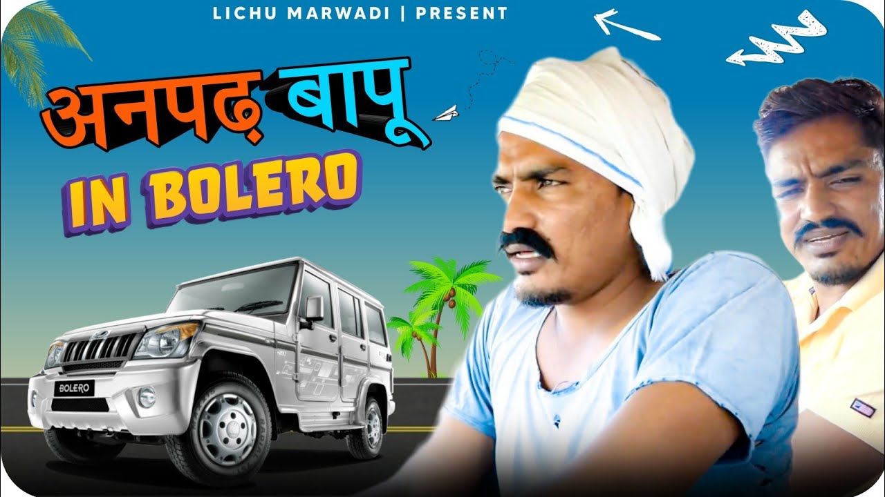 अनपढ़ बाप IN बोलेरो कार(bap beta episode b20)