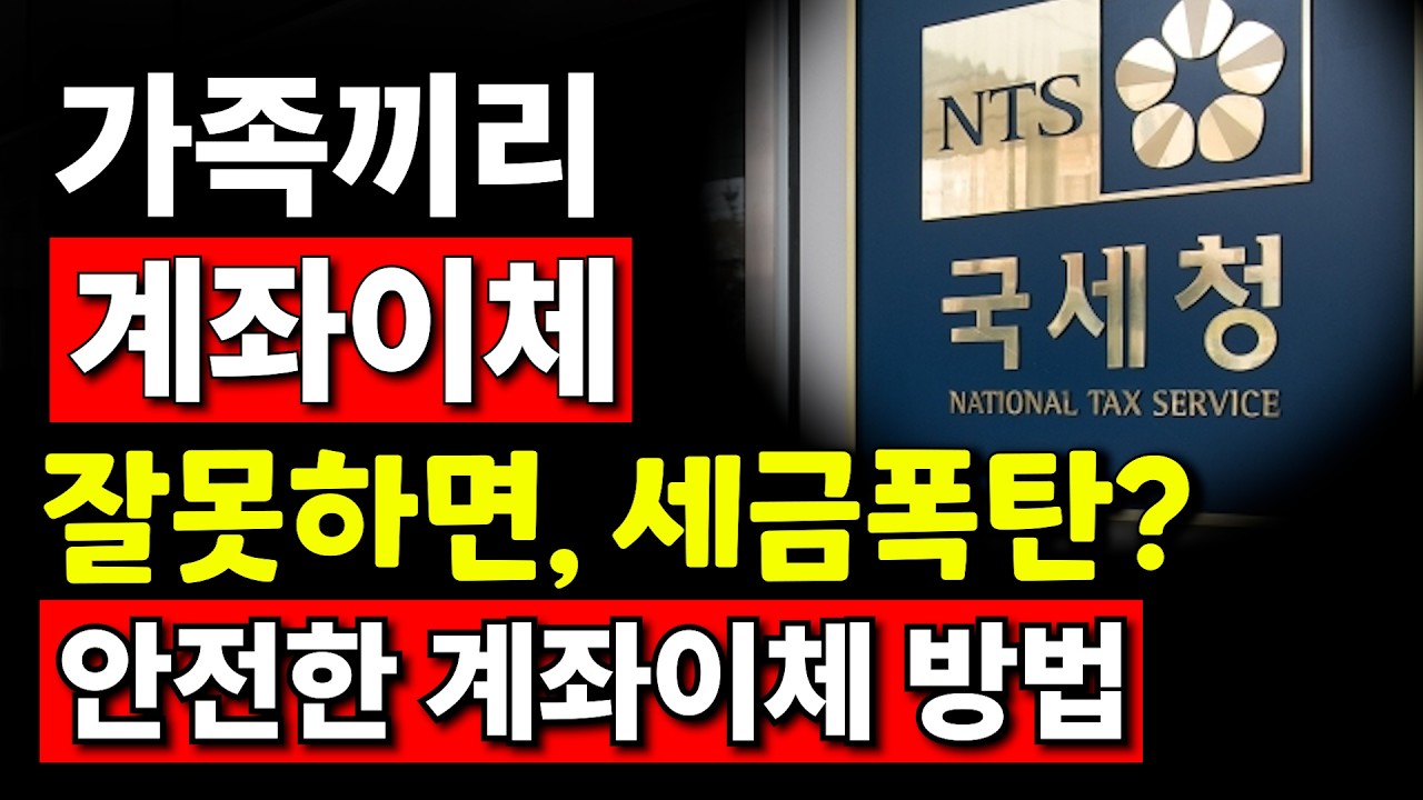 [26년 최신] 가족간(부모,자식) 계좌이체, 현금거래 할때 증여세, 세무조사 안받는 필수 대비법 총정리!