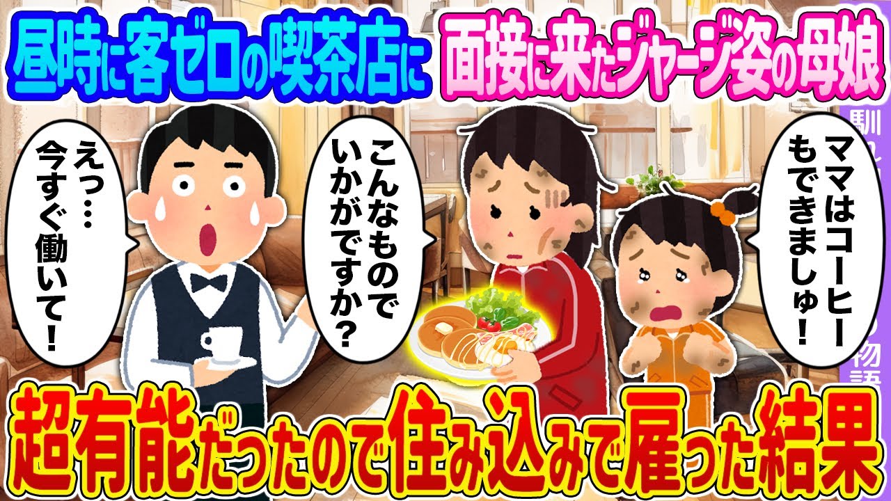 【2ch馴れ初め】昼時に客ゼロの喫茶店に面接に来たジャージ姿の母娘 →超有能だったので住み込みで雇った結果…【ゆっくり】