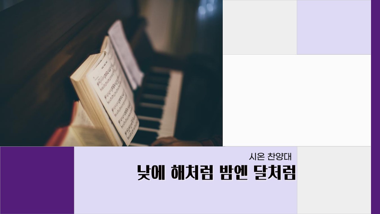 낮엔 해처럼 밤엔 달처럼 l 시온 찬양대