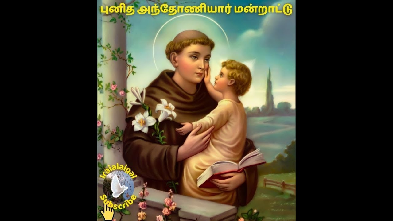 St.Anthony prayer | புனித அந்தோணியார் நவநாள் மன்றாட்டு | Tamil Christian songs | St.Antony song&rsquo;s