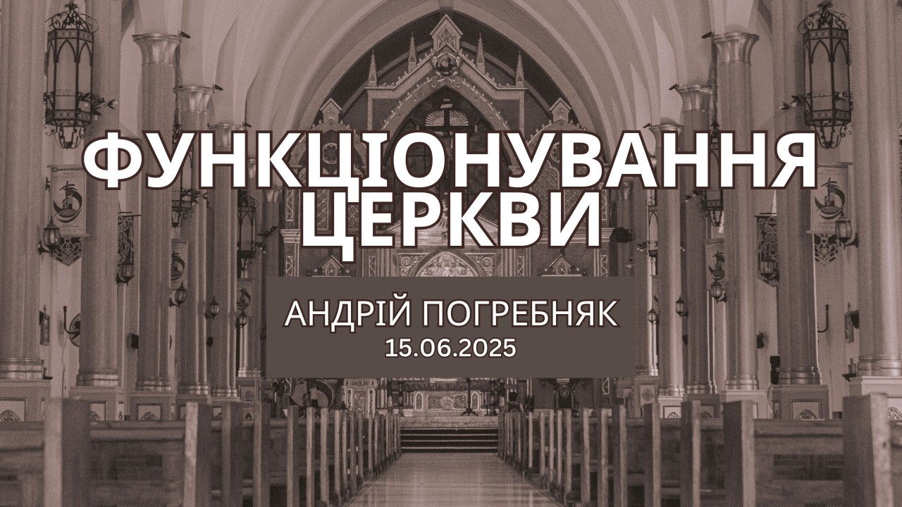 Функціонування Церкви | Андрій Погребняк