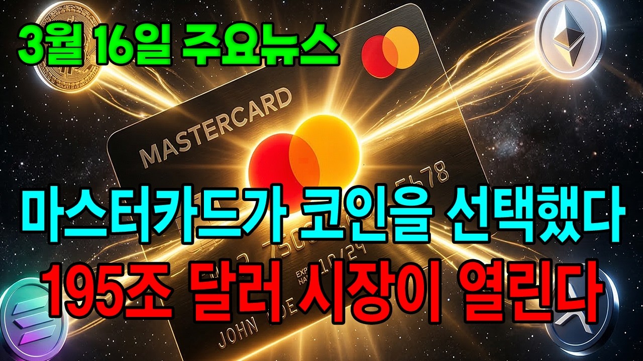 [3월 16일 주요뉴스] 마스터카드가 코인을 선택했다. 블랙록이 스테이킹 수익을 얹은 이더리움 ETF를 나스닥에 올리다.솔라나 결제 트랜잭션 규모가 1년 사이 755% 늘어나다
