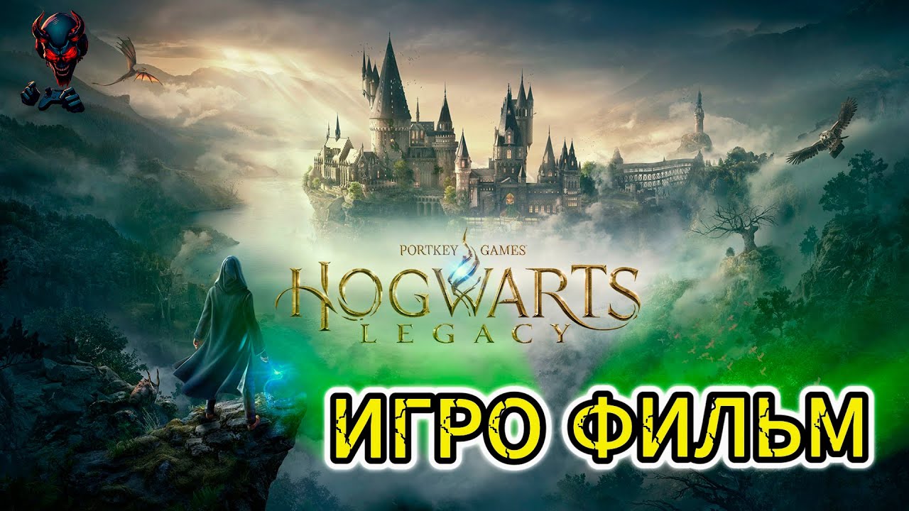 Hogwarts Legasy   🎬🎬🎬 ИГРОФИЛЬМ  🎬🎬🎬 |только сюжет|