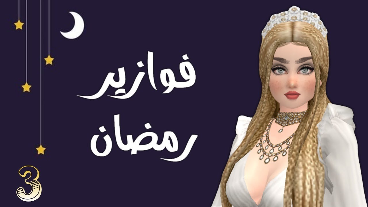 فوازير رمضان في افاكين لايف | الحلقه الثالثه || Avakin Life