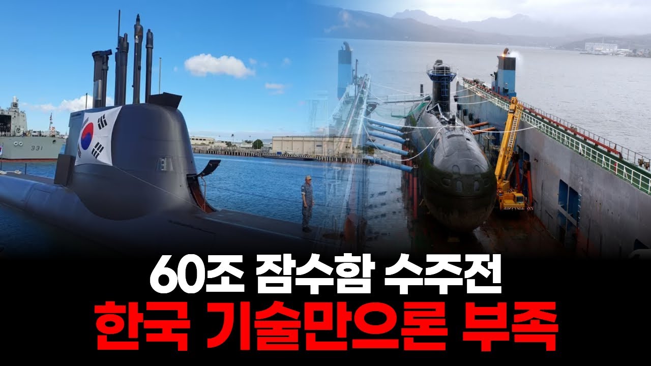 60조 잠수함 수주전, 한국 기술만으론 부족