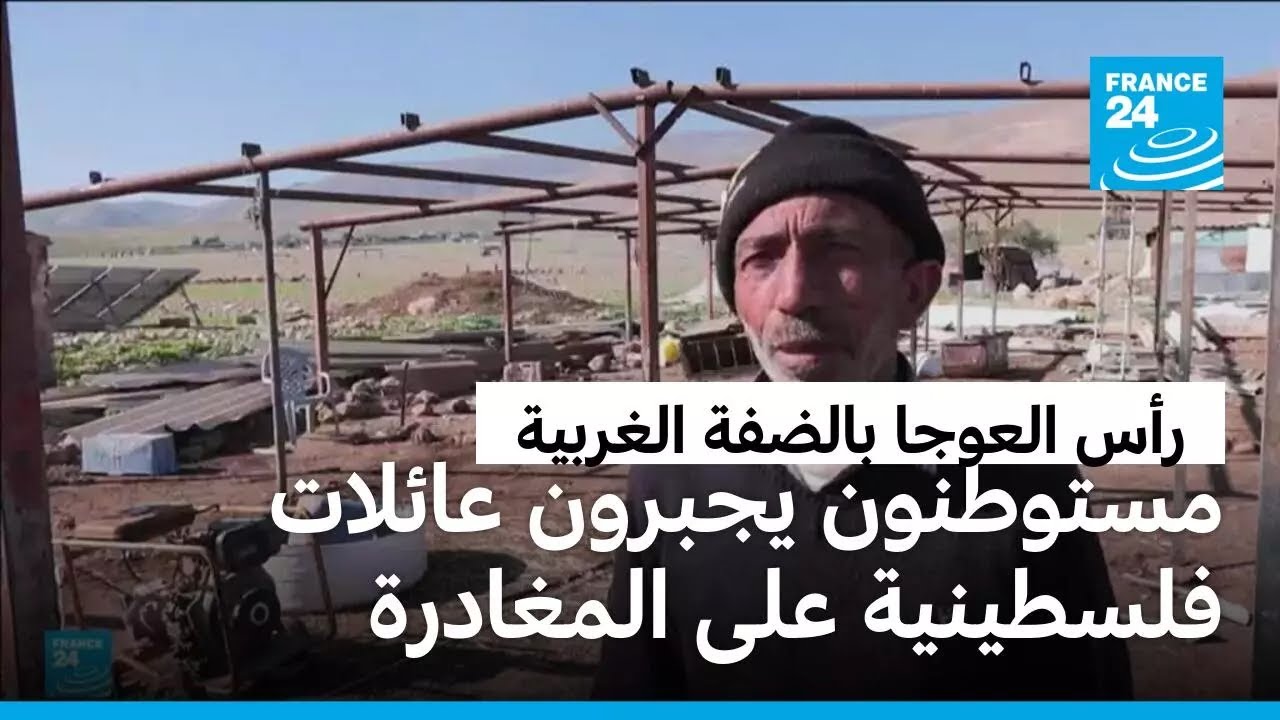اعتداءات المستوطنين تجبر عشرات العائلات الفلسطينية لمغادرة قرية عين رأس العوجا بالضفة الغربية