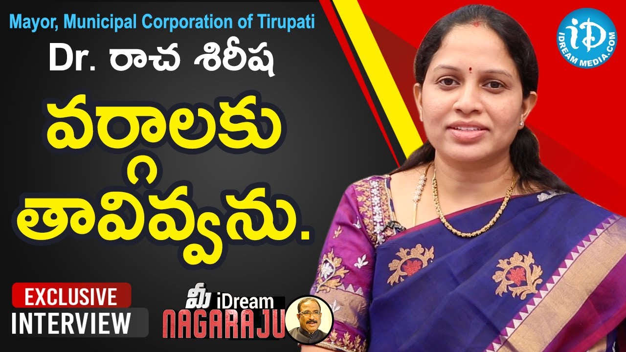 Tirupati Municipal Corporation Mayor Dr. Raacha Sirisha Exclusive Interview | మీ iDream Nagaraju#569