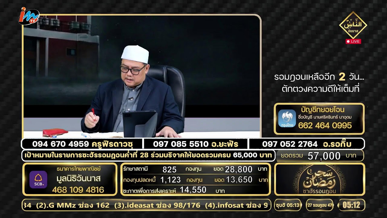 🔴 Live ซาฮัรรอมฎอน 17.03.69