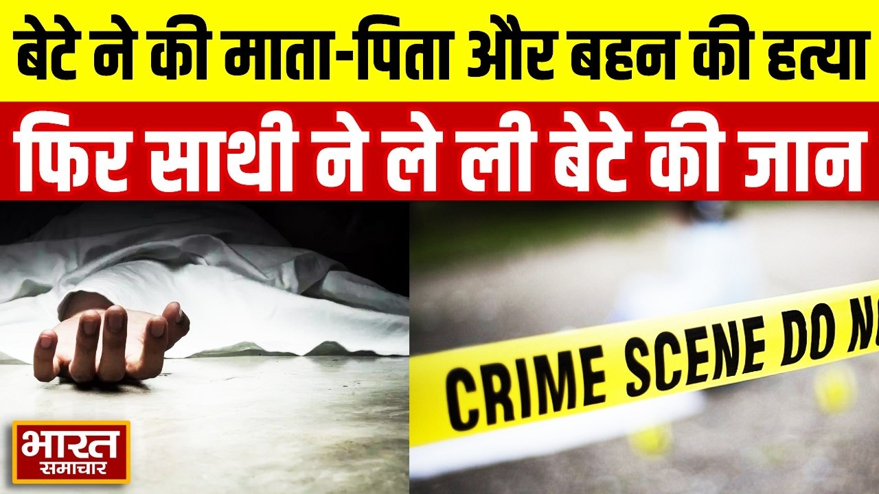 Prayagraj Murder Case : बेटे ने की माता-पिता और बहन की हत्या,फिर साथी ने ले ली बेटे की जान