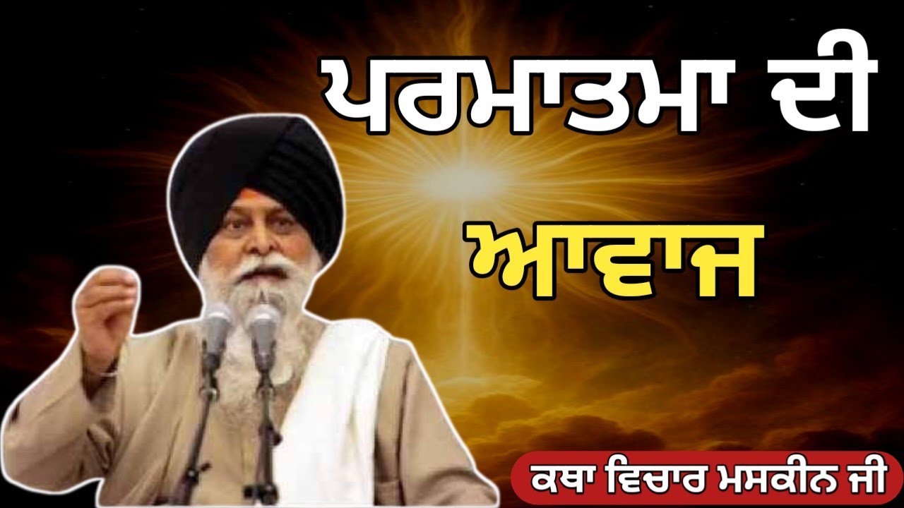 ਮੂਲ ਮੰਤਰ। Giani Sant Singh Ji Maskeen 